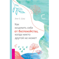 Як зцілити себе від занепокоєння, коли ніхто інший не може