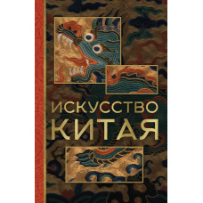 Мистецтво Китаю