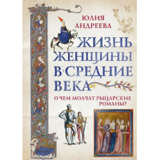 Життя жінки в Середні віки. Про що мовчать лицарські романи?