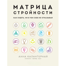 Матриця стрункості. Як худнути, ні в чому собі не відмовляючи