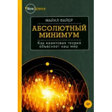 Абсолютний мінімум. Як квантова теорія пояснює наш світ