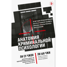 Анатомія кримінальної психології. 10 методів профілювання