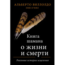 Книга шамана про життя та смерть. Реальні історії вилікування