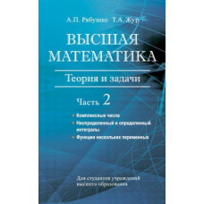 Вища математика. Теорія та завдання. Частина 2. Комплексні числа. Невизначений та певний інтеграли.