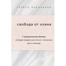 Свобода від мотлоху. 7 емоційних блоків, які заважають розлучитися з непотрібним раз і назавжди