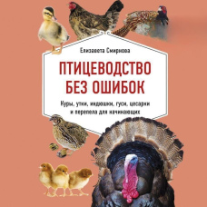 Птахівництво без помилок. Кури, качки, індички, гуси, цесарки та перепели для початківців