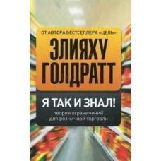 Я так і знав! Теорія обмежень для роздрібної торгівлі