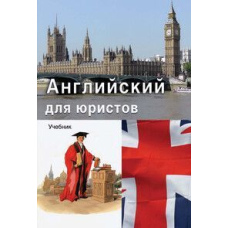 Англійська для юристів