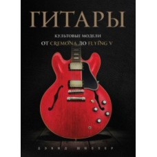 Гітари. Культові моделі від Cremona до Flying V
