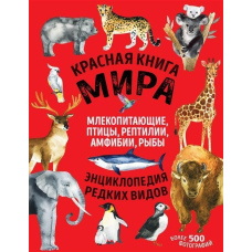Червона книга світу. Ссавці, птахи, рептилії, амфібії, риби