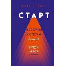 Старт. Історія успіху SpaceX. Ілон Маск і команда