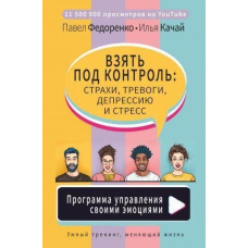 Взяти під контроль: страхи, тривоги, депресію та стрес. Програма керування своїми емоціями