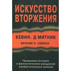 Мистецтво вторгнення