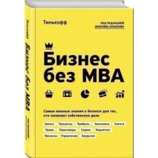 Бізнес без MBA. Найважливіші знання про бізнес для тих, хто починає власну справу