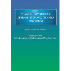 Хіміоперфузійне лікування злоякісних пухлин