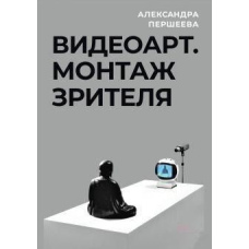 Відеоарт. Монтаж глядача