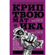 Криптвоюматика. Як втратити всіх друзів та змусити всіх себе ненавидіти