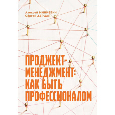 Проджект-менеджмент. Як бути професіоналом