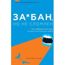 За*бан, але не зломлений. Як побороти весь світ, але при цьому залишитися собою