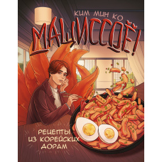 Мащіссойо! Рецепти з корейських дорам