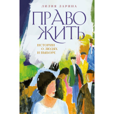 Право жити. Історії про людей і вибір