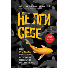 Не бреши собі. Чому Big Data знає тебе краще, ніж ти сам, і як використовувати це, щоб досягти успіху
