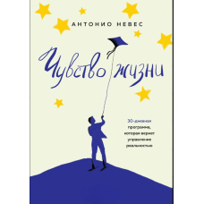 Почуття життя. 30-денна програма, яка поверне управління реальністю