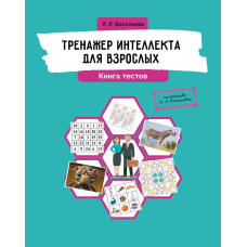 Тренажер інтелекту для дорослих. Книга тестів