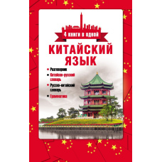 Китайська мова. 4 книги в одній: розмовник, китайсько-російський словник, російсько-китайський словник, граматика