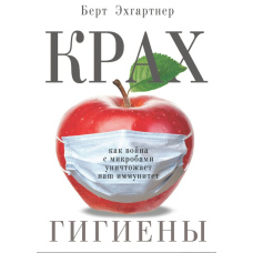 Крах гігієни. Як війна з мікробами знищує наш імунітет