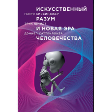 Штучний розум і нова ера людства