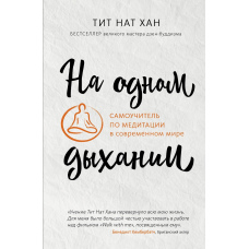 На одному диханні. Самовчитель із медитації в сучасному світі