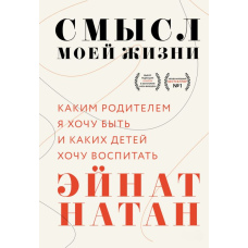Сенс мого життя. Яким батьком я хочу бути і яких дітей хочу виховати