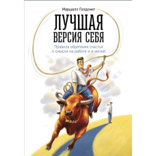 Найкраща версія себе: Правила набуття щастя і сенсу на роботі та в житті