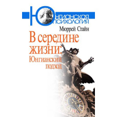 У середині життя. Юнгіанський підхід