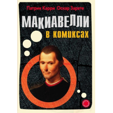 Макіавеллі в коміксах