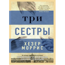 Три сестри. Морріс