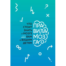Правила мозку. Що варто знати про мозок вам і вашим дітям