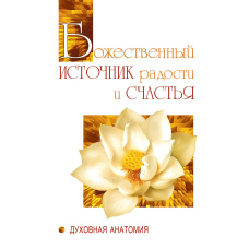 Божественне джерело радості й щастя. Духовна анатомія