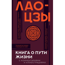 Книга шляху життя. Дао Де цзін із коментарями та ілюстраціями