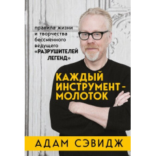Кожен інструмент - молоток. Правила життя і творчості беззмінного ведучого 