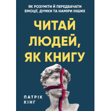 Читай людей, як книгу. Як розуміти й передбачати емоції, думки та наміри інших