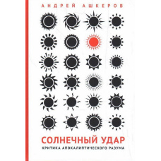 Сонячний удар. Критика апокаліптичного розуму