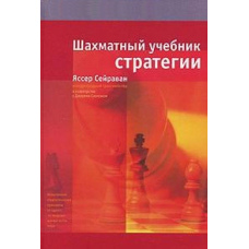 Шаховий підручник стратегії Ясер Сейраван