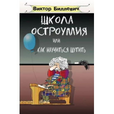 Школа дотепності або як навчитися жартувати (скан)