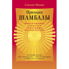 Принцип Шамбали. Шлях до прихованого скарбу людства