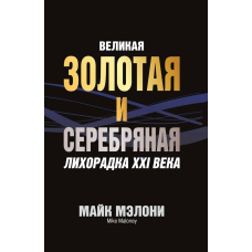 Велика золота та срібна лихоманка ХХІ століття
