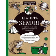 Планета Земля. Від форм і розмірів до географічних відкриттів