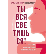 Ти вся світишся! Як запалити внутрішнє сонце та знайти шлях до щастя