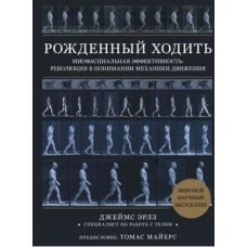 Народжений ходити. Міофасціальна ефективність: революція у розумінні механіки руху